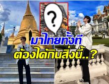 โซเชียลแตก! พระเอกลูกรักแม่จีนโผล่เที่ยวไทย ขาวตี๋งานดี๊ดี