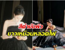 เปิดเบื้องหลังนางเอกซุปตาร์ถ่ายเเบบ สวยตะลึงใส่สีดำขึ้นกล้องสุดๆ 