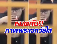 วิจารณ์สนั่นภาพพระเอกดาวรุ่ง สูบบุหรี่ฉ่ำ เเถมทิ้งไม่เป็นที่เป็นทาง