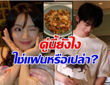 ข้าวผัดเจ้าปัญหา เเฟนๆจับโป๊ะคู่พระนางซีรีส์ดัง ซุ่มคบกัน
