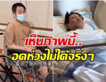 ชีวิตไม่เเน่นอนจริงๆ พระเอกในตำนาน ทำเเฟนๆตกใจเพราะภาพนี้!