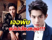 ดราม่าร้อนระอุ! หวังเฮ่อตี้ ถูกแฉคลิปเสียงหลุด ต้นสังกัดโต้ด่วน