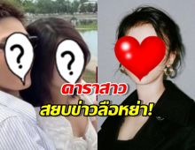 ไม่ต้องเดาแล้ว!ดาราสาว ออกมาสยบข่าวลือหย่า!