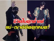 ลือสะพัด! อดีตซุปตาร์เเห่งยุค เสียชีวิตในเรือนจำ
