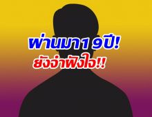 สะเทือนวงการ! นักเเสดงหนุ่ม เล่าปมถูกล่วงละเมิดทางเพศ