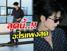 เเฟนๆอึ้งลุคหล่อ จางหลิงเฮ่อ รู้ราคาปุ๊บลมเเทบจับ
