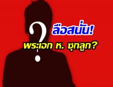 พระเอก ห. โดนกระเเสข่าวร้อนเล่นงาน ลือ! ซุกลูก