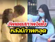 อัพเดตสภาพจิตใจ นางเอกดังหลังภาพหลุดเดทหนุ่ม