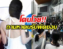 นางเอกดัง โดนจวกยับ! เพราะอีเวนท์ล่าสุดทำห้างเเตก!