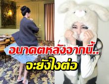 ลือสะพัด ซุปตาร์สาว โบกมือลาค่ายดัง ปิดฉาก 13 ปี
