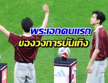 ฮือฮา!! พระเอกคนนี้ สร้างประวัติศาสตร์ครั้งสำคัญร่วมพิธีเปิดบอลโลก