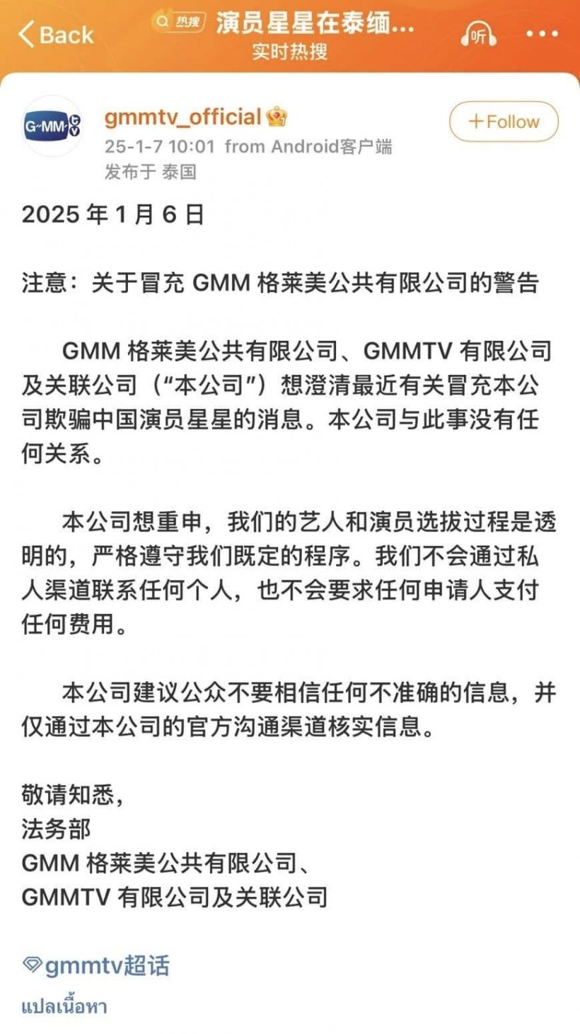 GMM Grammy แถลงด่วน หลังโดนแอบอ้างชื่อ หลอก ซิงซิงนักแสดงจีน