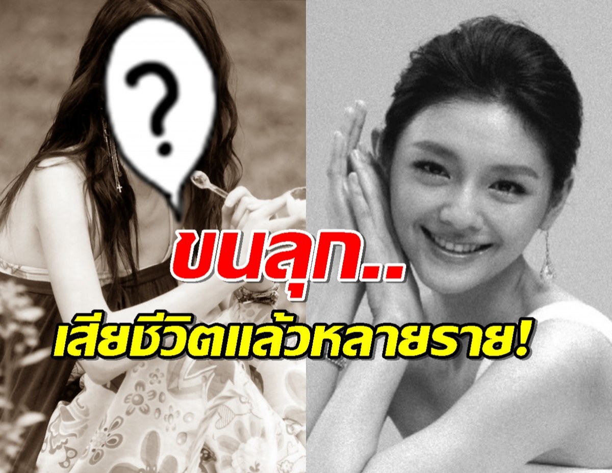 เรื่องชวนอึ้ง!รอบ 24 ปี ดารารักใสใสหัวใจ4ดวง เสียชีวิตหลายราย