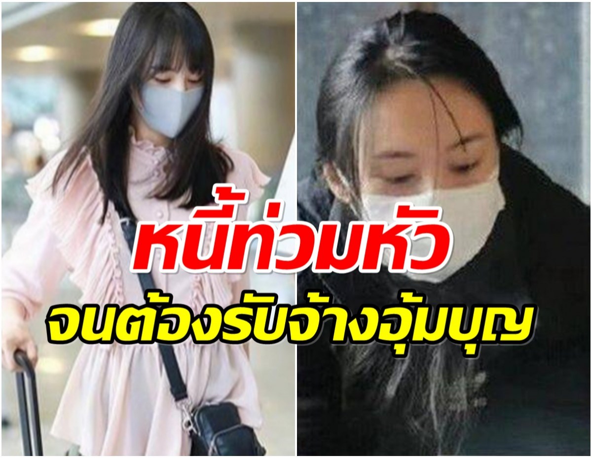 อดีตนางเอกดัง ชีวิตพลิก มีหนี้ท่วมหัว จนต้องรับจ้างอุ้มบุญให้เศรษฐี