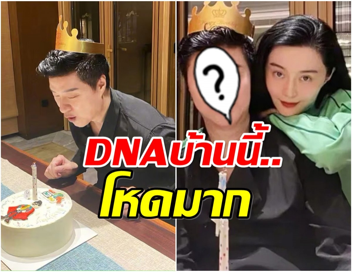 ฟ่านปิงปิง เบิร์ดเดย์คุณพ่อวัย 74 ชาวเน็ตฮือฮาหน้าพ่อเด็กมาก