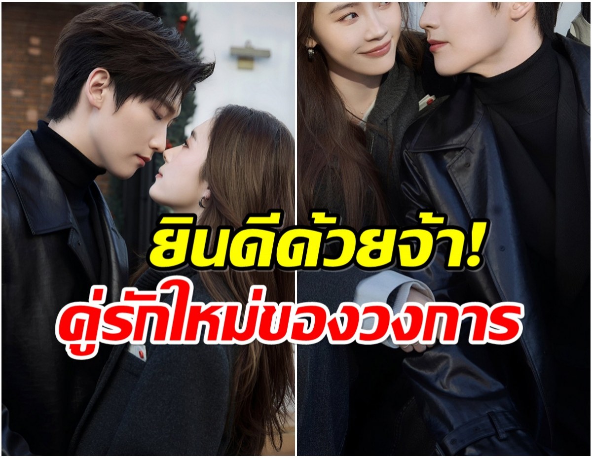 เซอร์ไพรส์ทั้งวงการ! พระนางชื่อดัง เปิดตัวคบกันเเล้ว