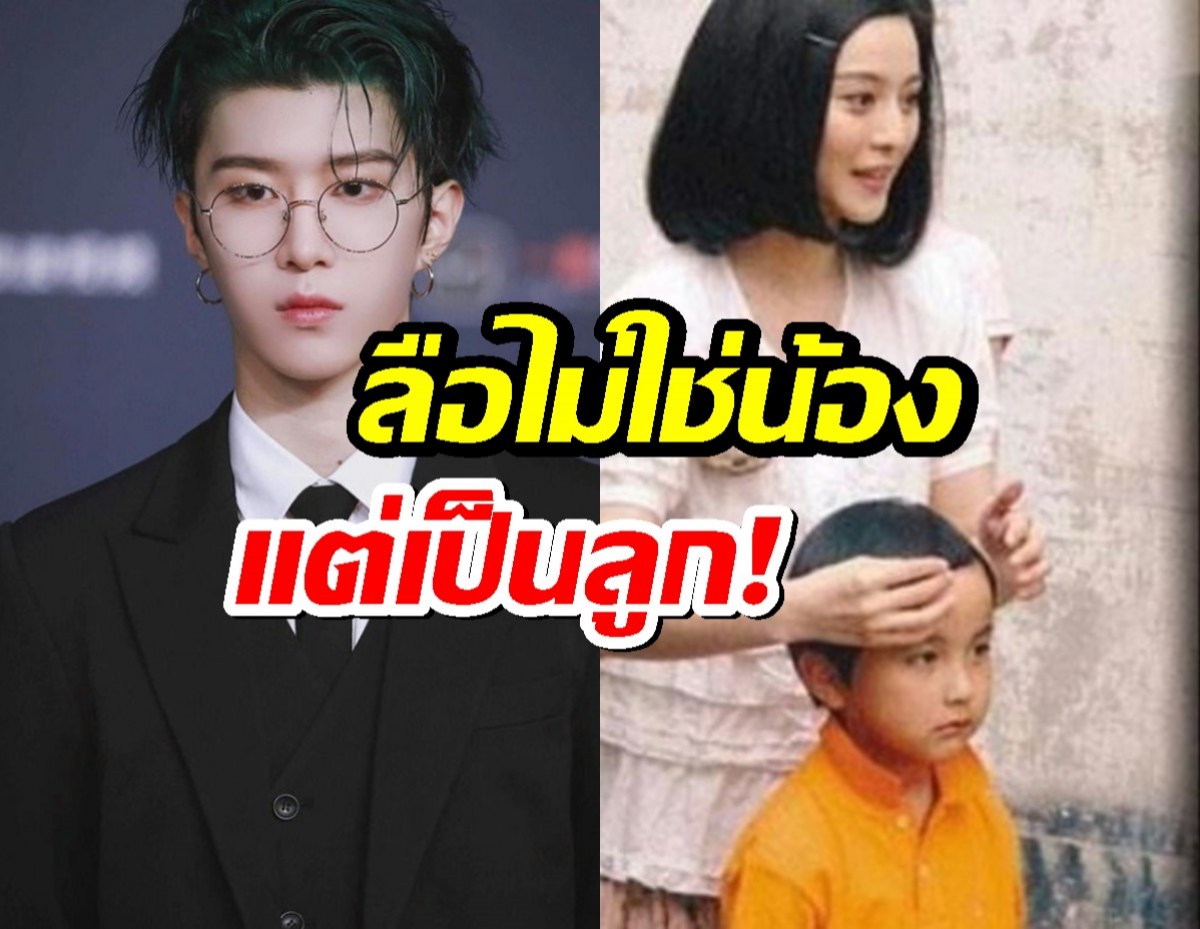 ข่าวเก่าเล่าใหม่? ลือ ฟ่านเฉิงเฉิง ไม่ใช่น้อง แต่เป็นลูกลับๆของ ฟ่านปิงปิง