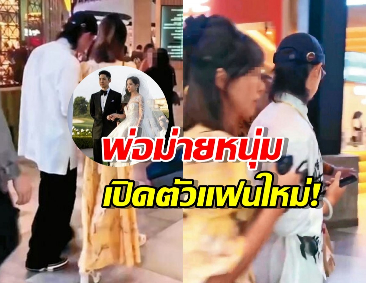 หัวใจสดใส พ่อม่ายหนุ่มเปิดตัวแฟนใหม่! หลังเลิกเมียเก่า
