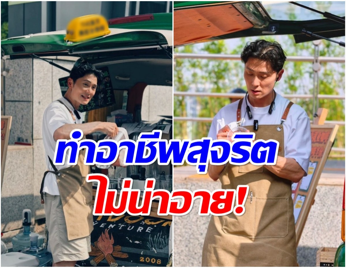 ชื่นชม ดาราหนุ่มไม่อายทำกิน ทำงานเสริม เปิดท้ายขายกาเเฟ