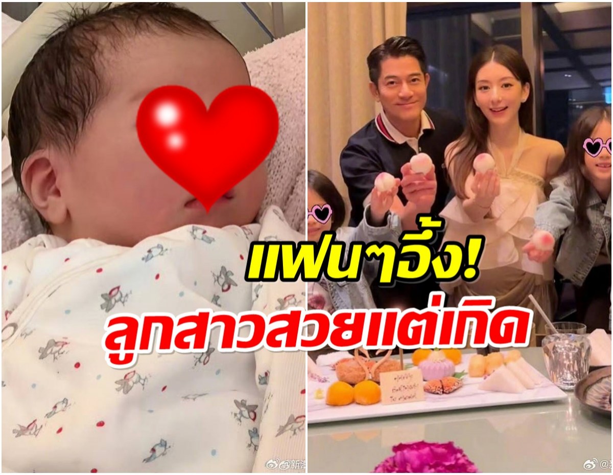 กัวฟู่เฉิง ประกาศข่าวดีที่สุด ลูกสาวคนที่ 3 ลืมตาดูโลกเเล้ว