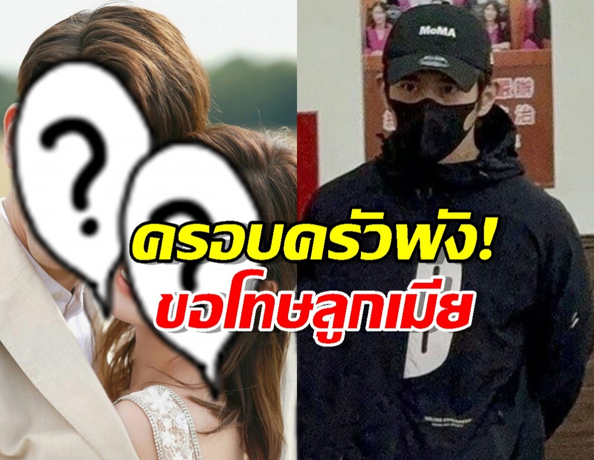 ภาพครอบครัวพังทลาย! พระเอกดัง ขอโทษลูกเมียหลังถูกจับ