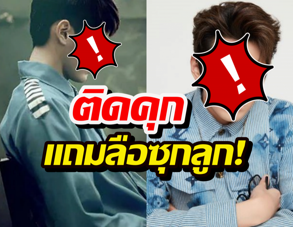 พีคจัด..วงในแฉนักร้องหนุ่มซุกลูกก่อนติดคุก ล่าสุดโตเข้าประถมแล้ว