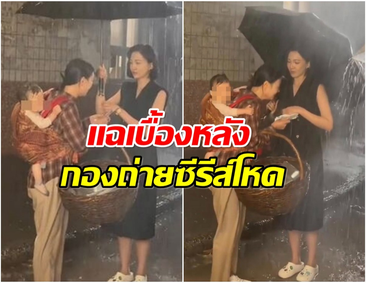 ดาราสาวเเฉกองถ่าย ปล่อยทารกตากฝน เด็กร้องไห้หนัก