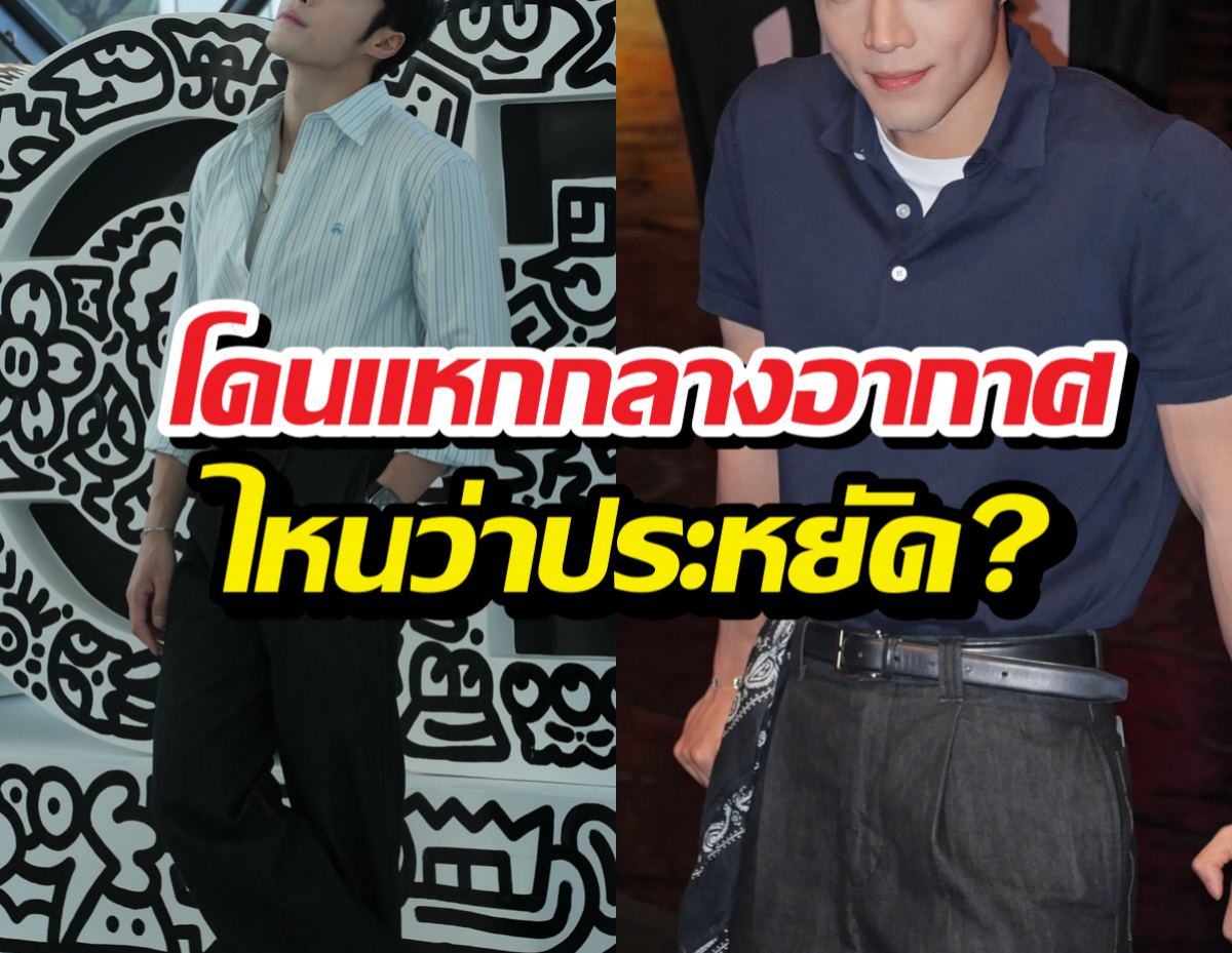 ดาราหนุ่มโดนแหก ทำคลิปสอนนั่งชั้นประหยัด แต่ความจริง...!