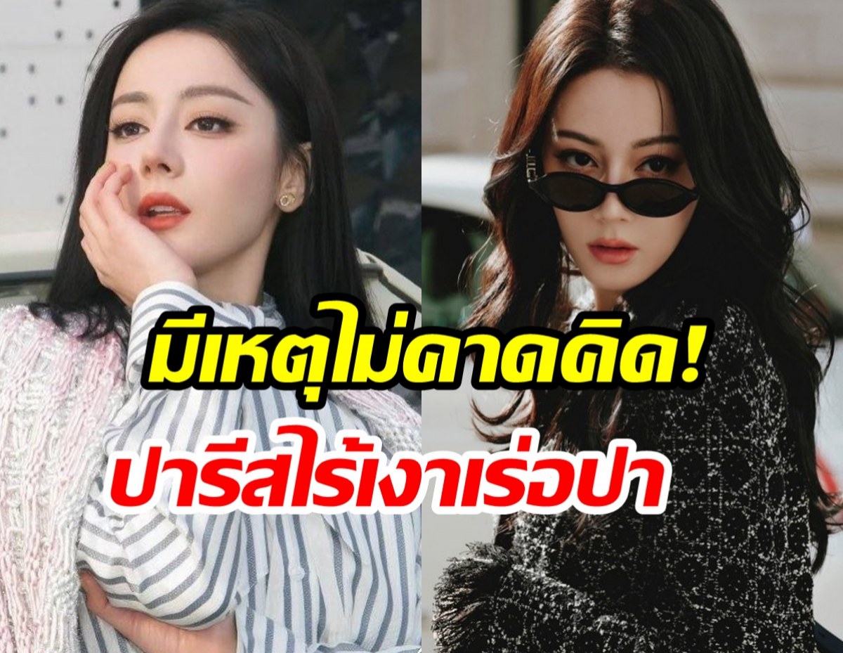 เเฟนๆเซ็ง! ตี๋ลี่เร่อปา โดนสะกัดดาวรุ่ง อดไปเเฟชั่นวีคกระทันหัน