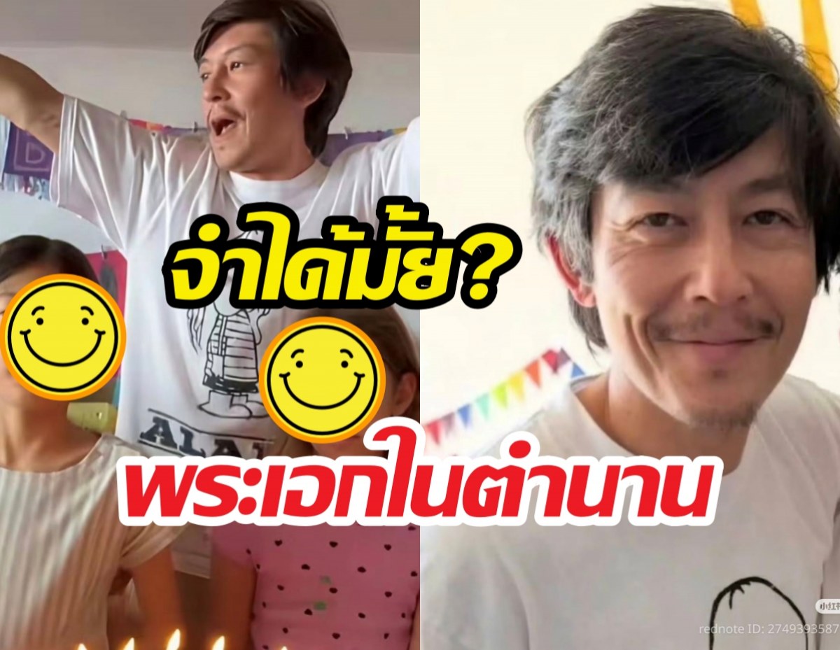 จำเขาได้ไหม?ตำนานหนุ่มHOTยุค90 เปิดลุคล่าสุดเปลี่ยนไปเลย