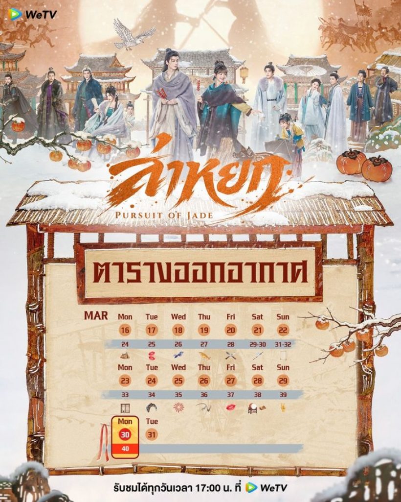 เตรียมลงแดง...ล่าหยก จ่อออนแอร์แค่อาทิตย์ละตอน!