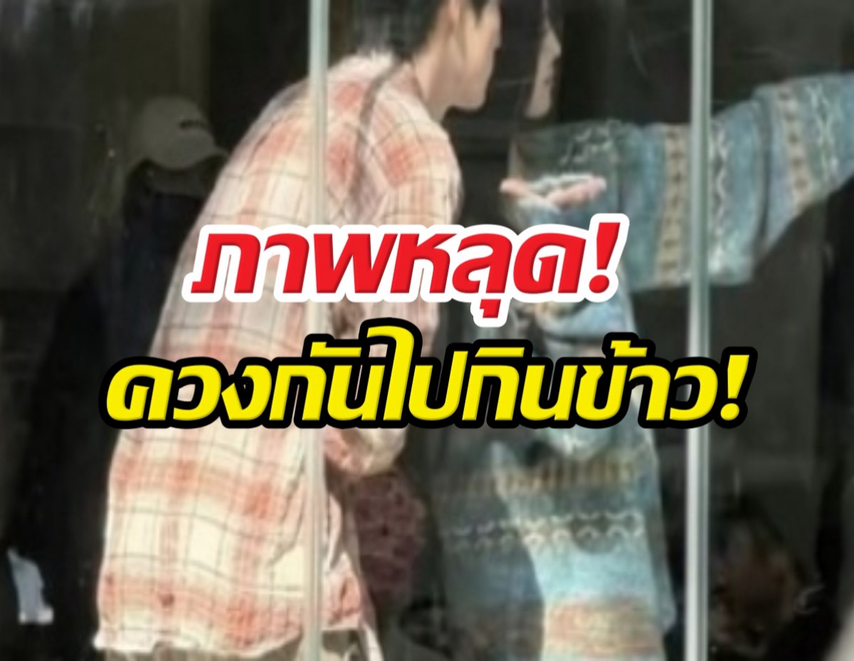 FCใจหายวาบ! ลือหึ่ง หนุ่มสาวคู่ดังซุ่มเดทภาพหลุดว่อนเน็ต