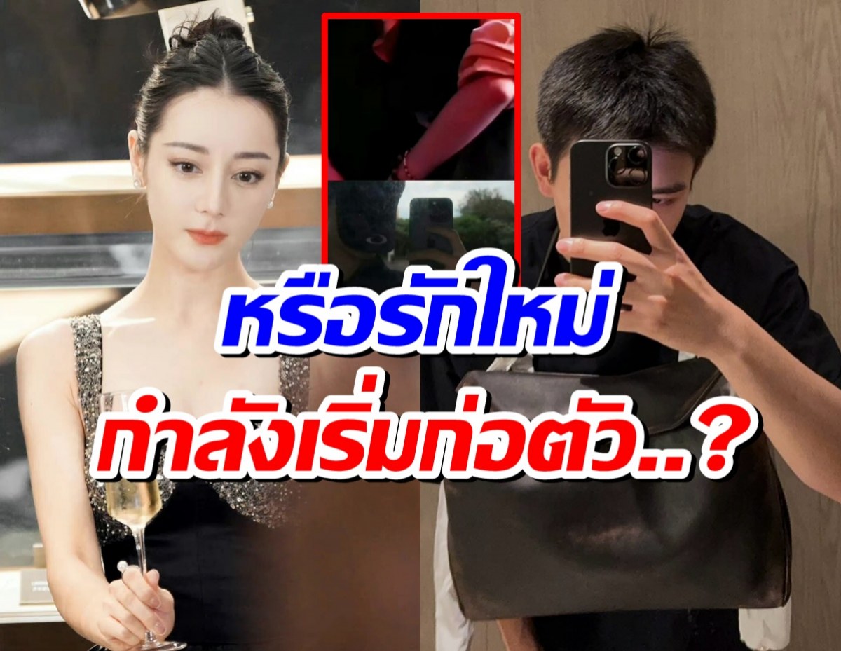 ชาวเน็ตเปิดหลักฐานชัดๆ ลือ ตี๋ลี่เร่อปา เดตพระเอกรุ่นน้อง