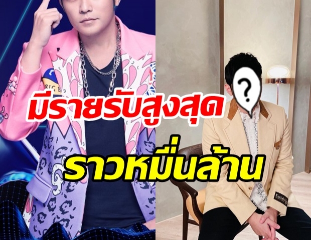 เผยโฉม ซุปตาร์หนุ่มที่มีรายรับสูงสุด จนได้รับฉายา “หัตถ์ทองคำ”