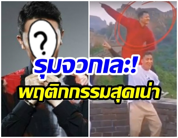 ทำไปได้เนอะ? นักเเสดงจีนคนนี้ โดนจวกเละ!! หลังโชว์เต้นบนกำเเพงเมืองจีน(คลิป) 