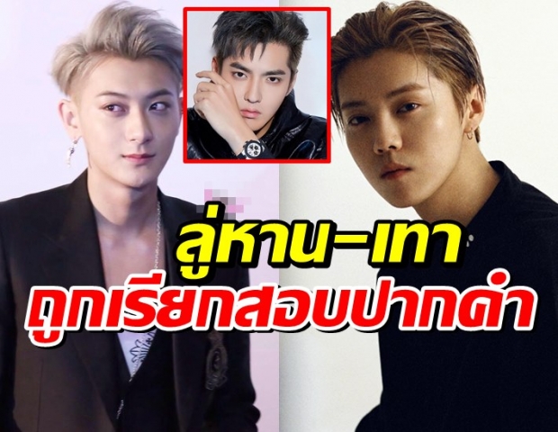 ลู่หาน-เทา อดีตเพื่อนร่วมวง คริส อู๋ ถูกตำรวจเรียกสอบปากคำ