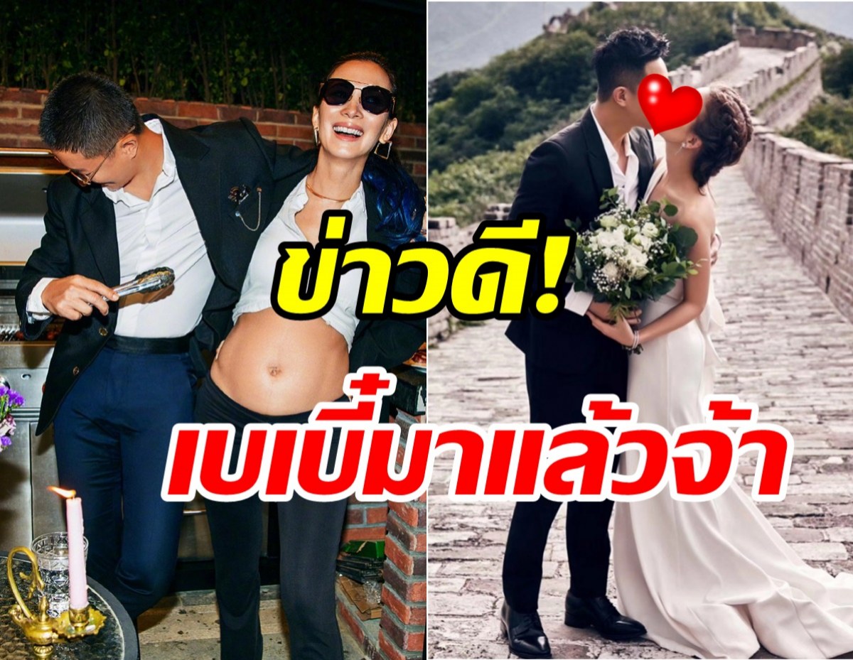 ยินดีด้วยจ้า! คู่รักซุปตาร์ประกาศข่าวดี ต้อนรับทายาทคนแรก