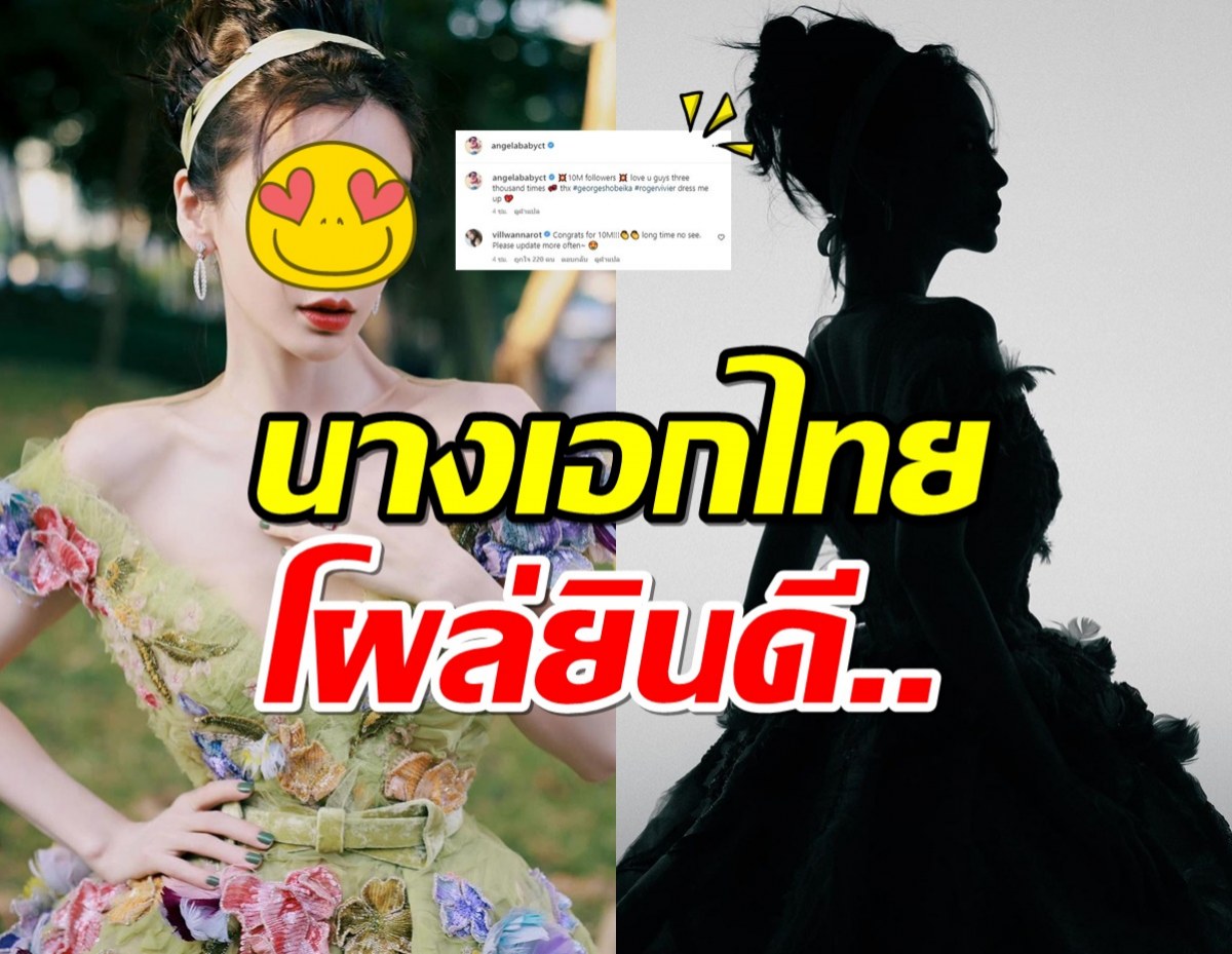 นางเอกจีนคนสวย โพสต์ฉลองคนตามไอจี10ล้าน สาวไทยร่วมยินดี 