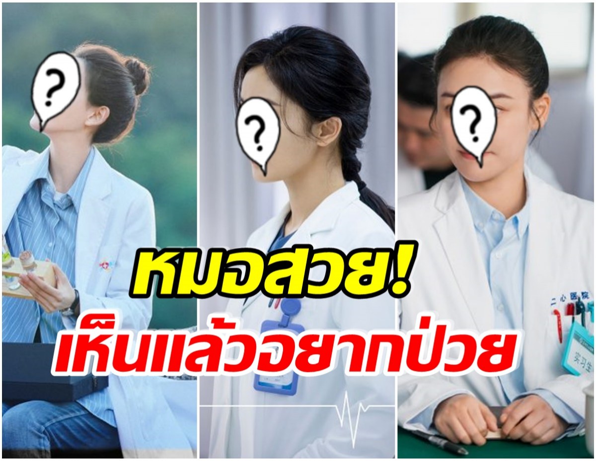 คัดมาเเล้ว! ส่อง 7 นางเอกดังในบทคุณหมอ สวย-ออร่านางฟ้าบนดิน