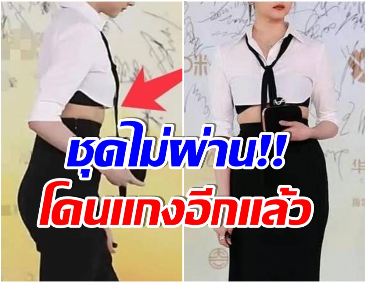 วิจารณ์สนั่น! หลังซุปตาร์สาวปรากฎตัวด้วยชุดรัดติ้ว สไตลิสต์ปล่อยมาได้ไง