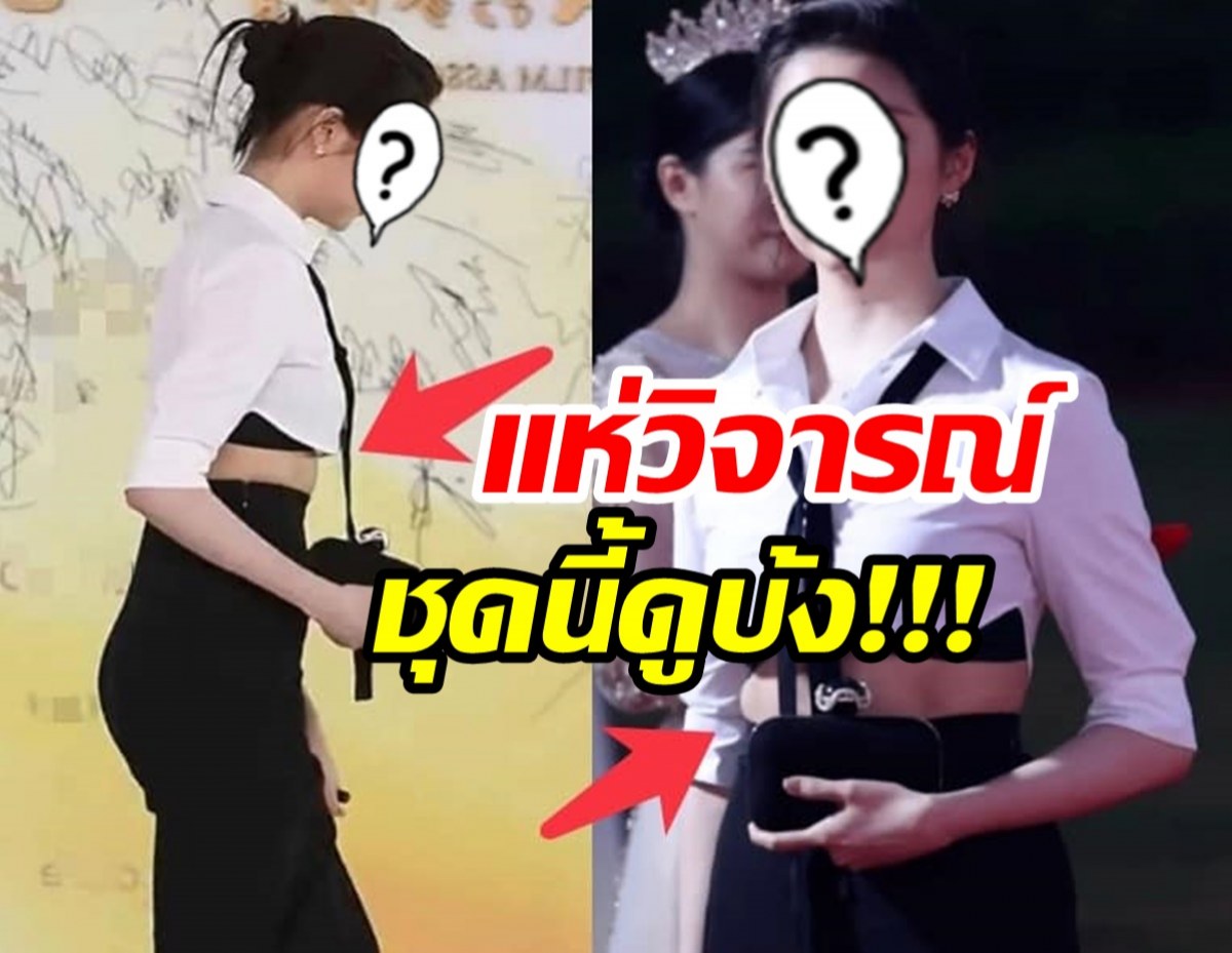 บ้งจริงไหม?นางเอกดังใส่ชุดนี้ ไปเดินพรมแดง ชาวเน็ตวิจารณ์หนักมาก