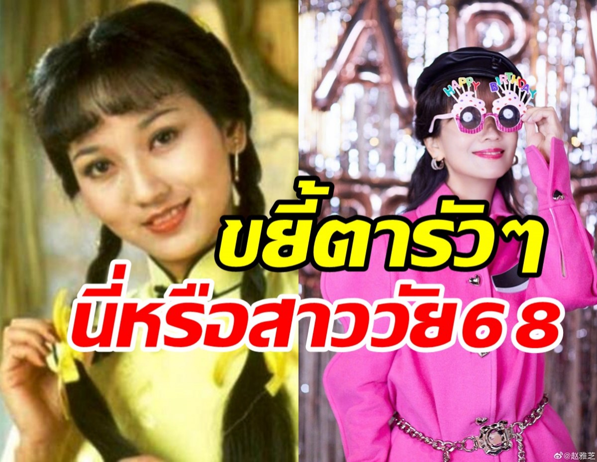  ส่องภาพล่าสุด คุณหนูฉิงฉิงเจ้าพ่อเซี่ยงไฮ้ ในวัย68ปีสวยอมตะเว่อร์