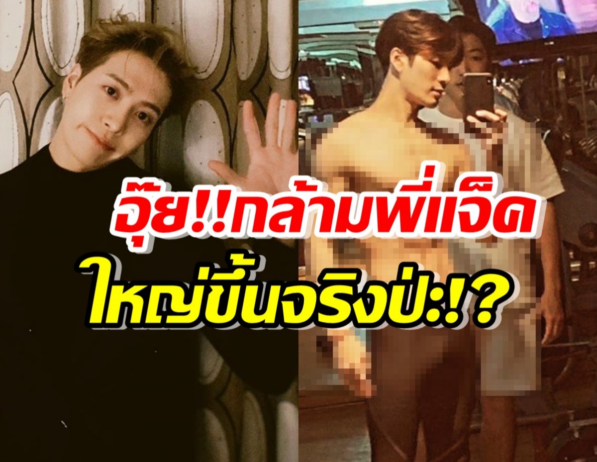 สาวๆตายยกด้อม!แห่โฟกัสกล้ามแจ็คสันหวัง ทั้งฟิตขึ้นและใหญ่ขึ้น?