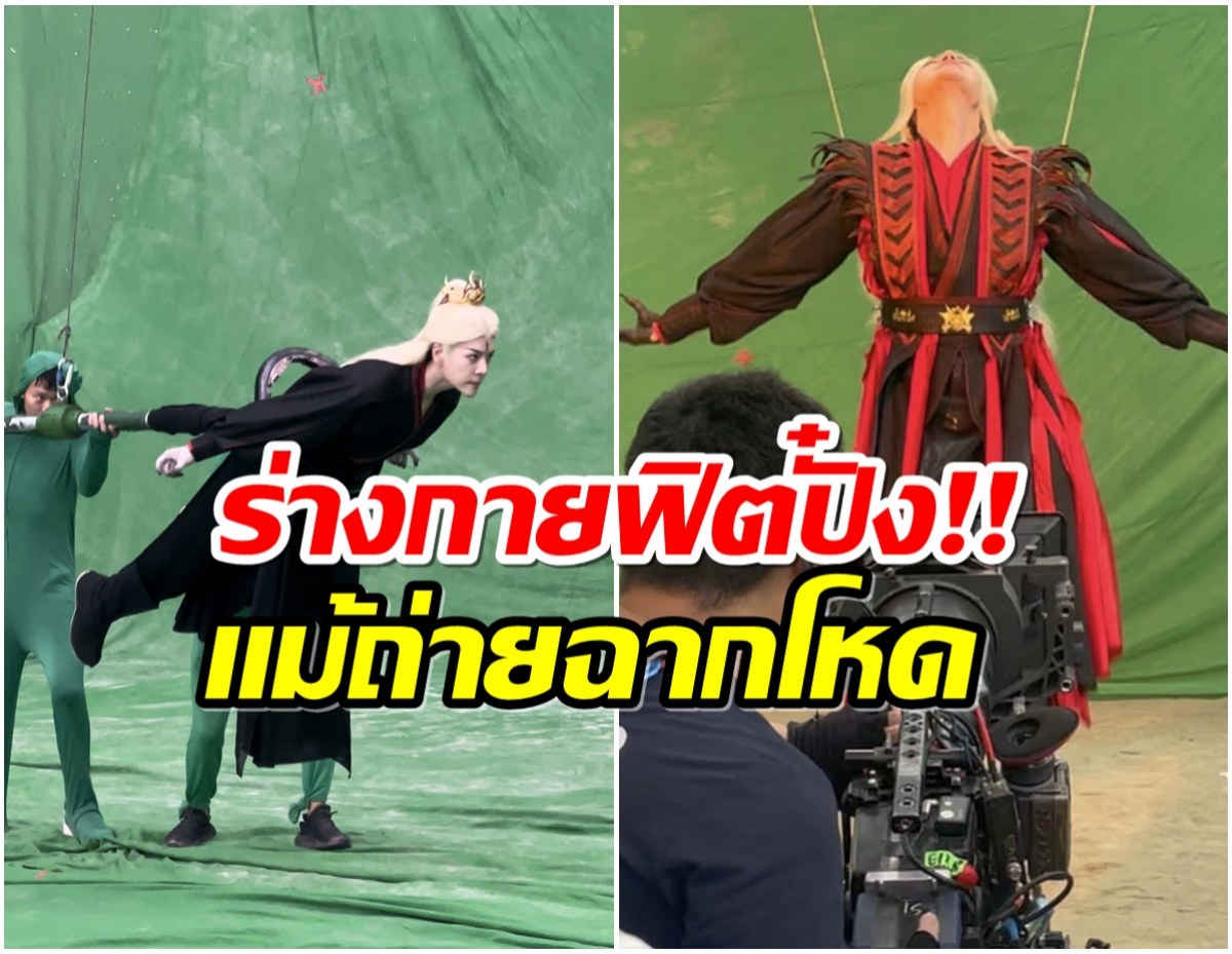 เปิดเบื้องหลังพระเอกดังถ่ายซีรีส์ฉากหิน! เห็นเเบบนี้อายุ 40 เเล้วนะ 