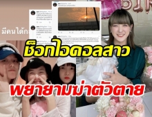 มิตรภาพไท่กั๋วไลน์! ส่งกำลังใจให้ไอดอลสาว หลังพยายามฆ่าตัวตาย