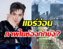 แชร์ว่อน! ภาพคล้าย คริส วู ในห้องกักขัง?