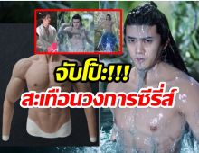 โป๊ะรึป่าว? ชาวเน็ตจับสังเกต พระเอกหนุ่มสวมชุดกล้ามเล่นซีรี่ส์ 