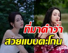 ช็อตหยุดโลก ตี๋ลี่เร่อปา สวยสะกดเลอค่าสมตำแหน่งซุปตาร์ตัวท็อป