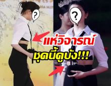 บ้งจริงไหม?นางเอกดังใส่ชุดนี้ ไปเดินพรมแดง ชาวเน็ตวิจารณ์หนักมาก