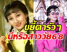  ส่องภาพล่าสุด คุณหนูฉิงฉิงเจ้าพ่อเซี่ยงไฮ้ ในวัย68ปีสวยอมตะเว่อร์